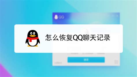 轻松学会：如何恢复QQ聊天记录 2