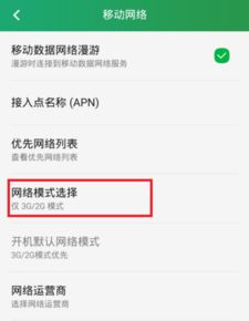 手机如何设置首选网络模式？ 1