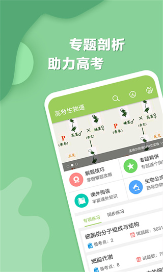 高考生物通app 1