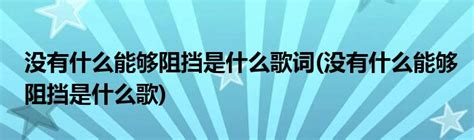 揭秘：那首唱出“没有什么阻挡着未来”的励志神曲究竟是何方神圣？ 2