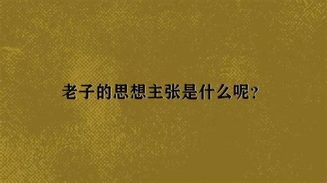 老子哲学思想的核心主张是什么 5