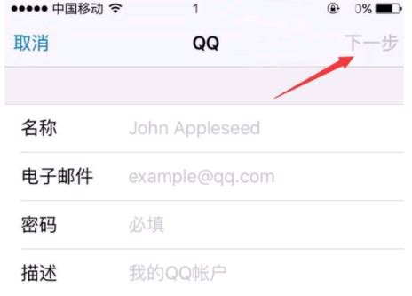 iPhone用户必看：轻松设置中石化邮箱教程 3