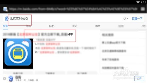 如何在北京快速查看实时公交信息 2