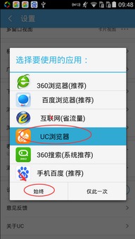 轻松几步，将UC浏览器设为你的默认浏览器，尽享极速上网体验！ 2