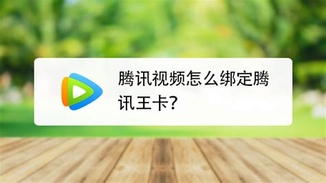 如何在腾讯视频上绑定腾讯王卡以享受特权？ 3