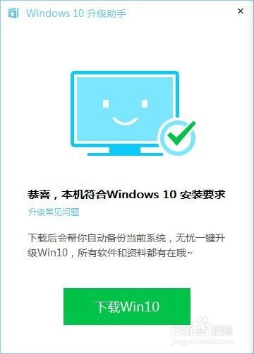 如何用腾讯Windows 10升级助手进行Win10系统升级？ 3