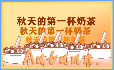 揭秘：秋天第一杯奶茶背后的温情含义是什么？ 5