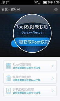 如何轻松实现？揭秘‘百度一键root’的神奇功能 2