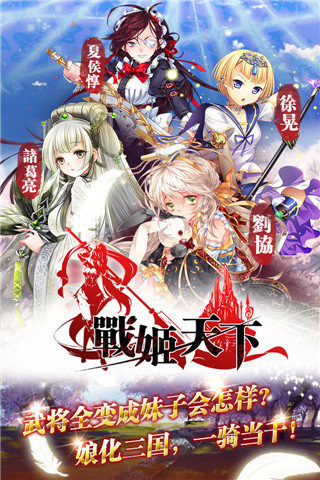 战姬天下手机版 截图5