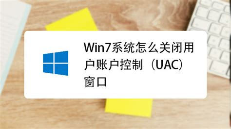 Windows系统轻松关闭UAC（用户账户控制）- 百度 1