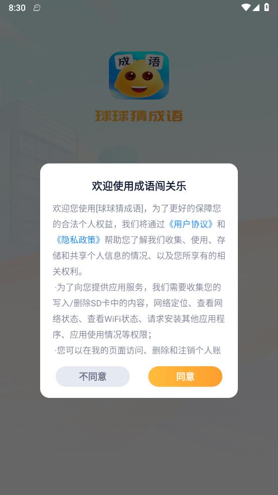 球球猜成语 截图4