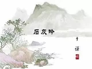 《石灰吟》的表现手法及其同类写法的诗作探析 2