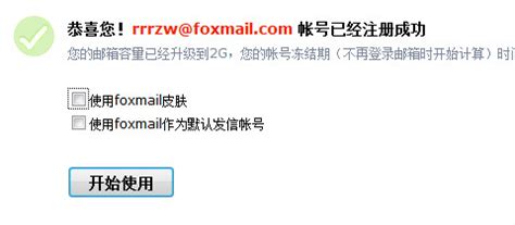 问答揭秘：如何轻松注册Foxmail邮箱？ 3