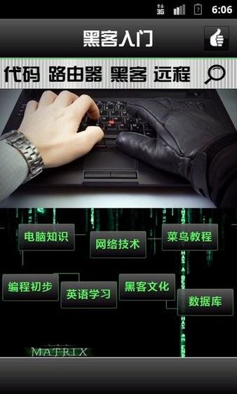 黑客入门安卓版 1