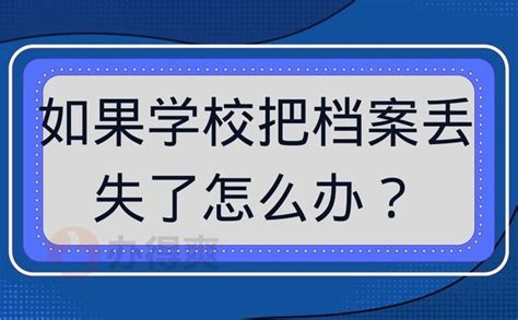 档案丢失后的补办流程 3