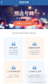 交管12123APP：轻松在线选车牌号的秘籍 1