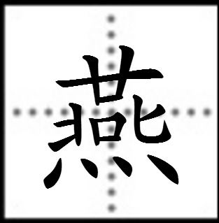 燕字如何构词 4