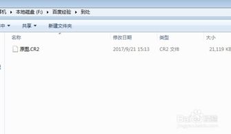 轻松解锁CR2文件：一键打开方法与技巧 3