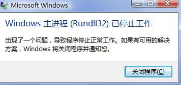 解决“rundll32崩溃问题”的实用指南 3