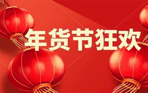 2022年淘宝年货节具体活动时间安排 3