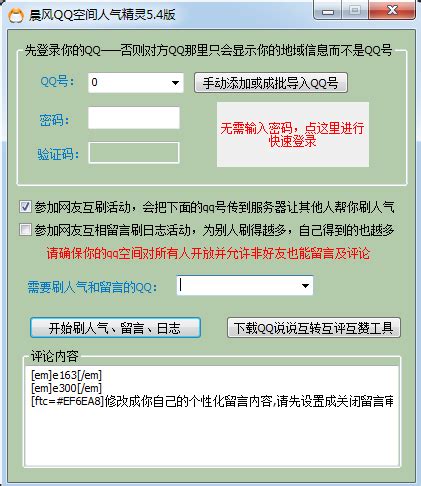 轻松提升QQ空间人气！掌握人气精灵使用秘籍 5