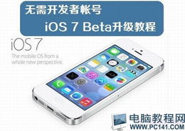 如何升级iOS7正式版？ 3