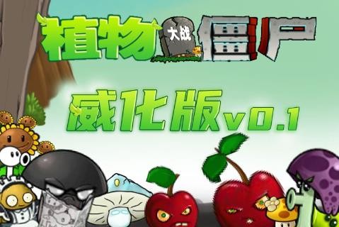 植物大战僵尸乱斗版