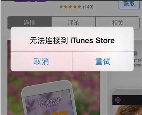 解决苹果设备无法连接iTunes Store的方法 5