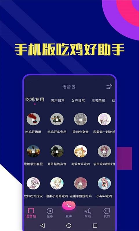 志尚万能吃鸡变声器 截图3