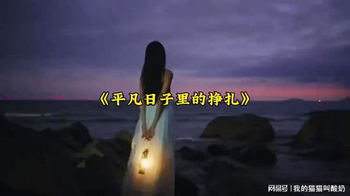 在平凡岁月中，我们究竟为何奋力歌唱 1