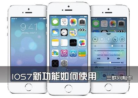 iOS7怎么使用？详细教程 2