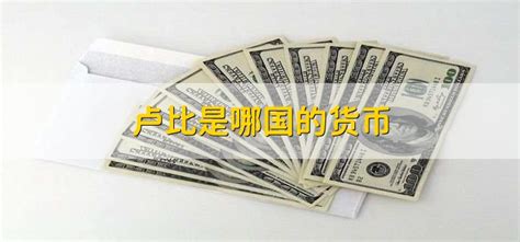 揭秘！卢比究竟是哪国的“金钱密码”？ 1