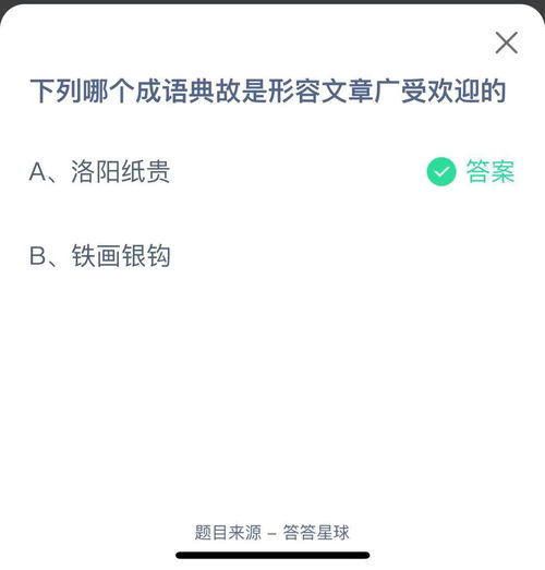 哪个成语典故形容文章广受欢迎，出自蚂蚁庄园？ 3