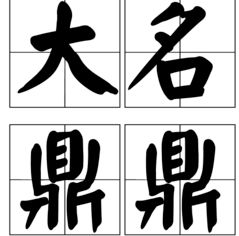 揭秘“鼎鼎大名”的真正含义 3