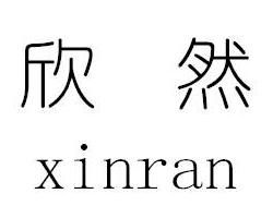 欣字相关的词汇集锦 4