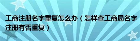 公司命名有讲究：工商局对注册名称长度设限了吗？50字超长名能否成功注册？ 5