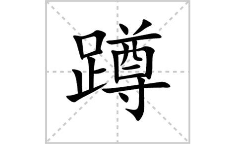创意蹲词大集合：探索‘蹲’字的多样组词魅力 2