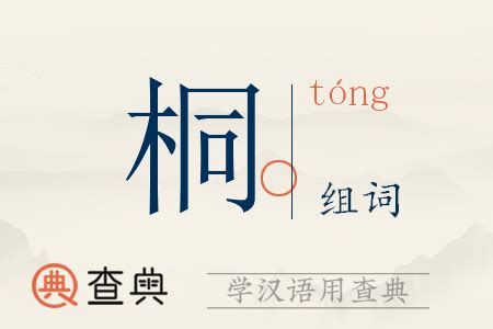 桐字创意组词大集合 2