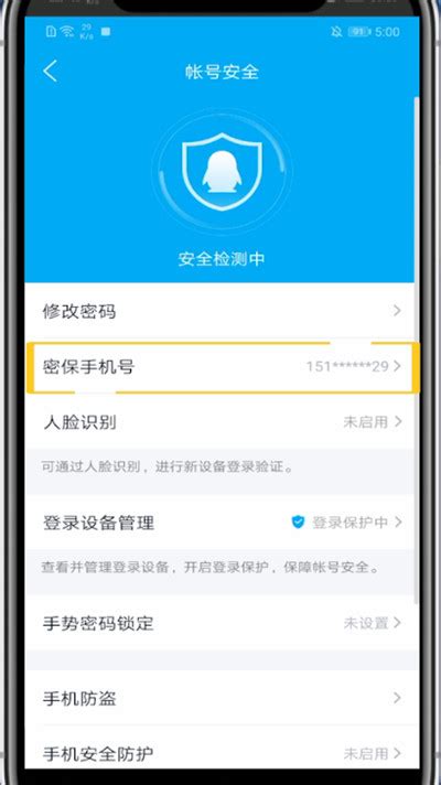 轻松几步，搞定QQ密保手机更换新教程 3