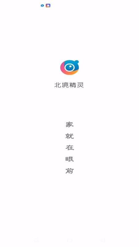 北境精灵监控app