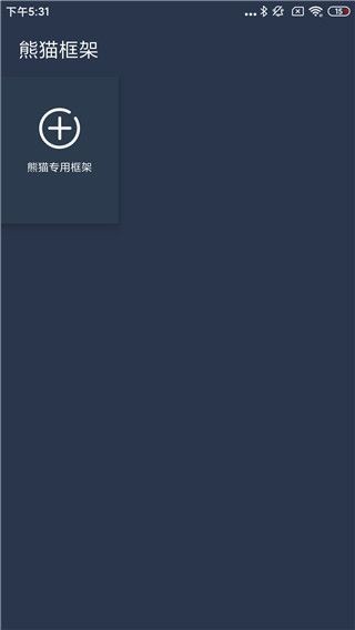 熊猫框架7.0版本 截图4
