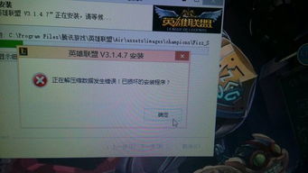 《LOL无法在Win8.1系统中运行？这里有解决方案！》 3