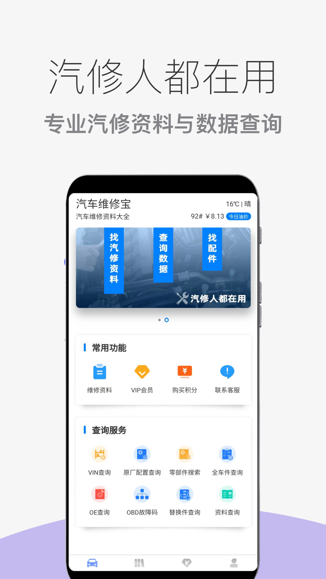 汽车维修宝app 1