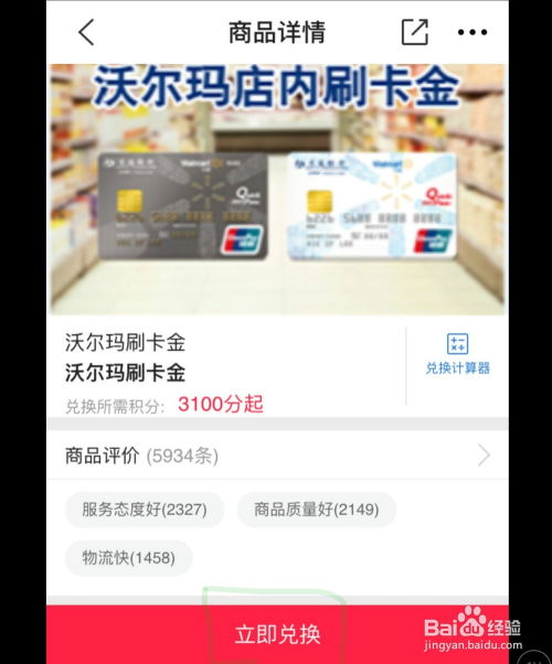 交通银行沃尔玛信用卡积分兑换刷卡金教程 3