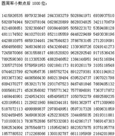 揭秘：圆周率小数点后第1000位数字竟然是…… 1