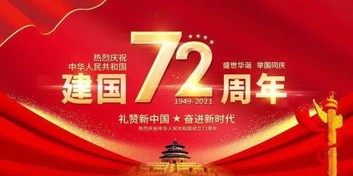 2021年国庆，中国建国多少周年大揭秘！ 2