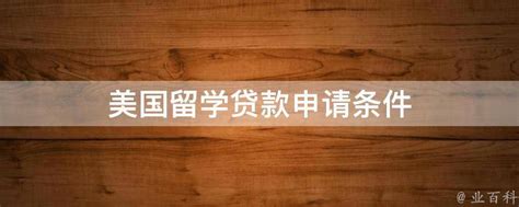 留学梦想启航：全面解析留学贷款申请必备条件 3