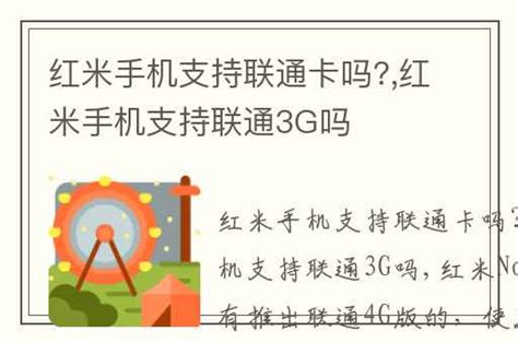 小米红米手机是否兼容联通3G卡？ 2