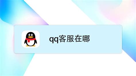 一键直达：高效联系QQ客服的全新指南 3