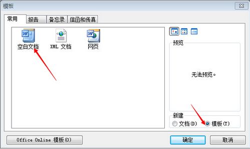 如何设置Word启动直接进入空白文档 3